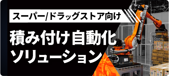 特売品・高頻度品積み付け