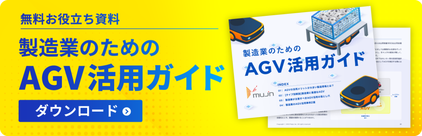 製造業のためのAGV活用ガイド 配布中