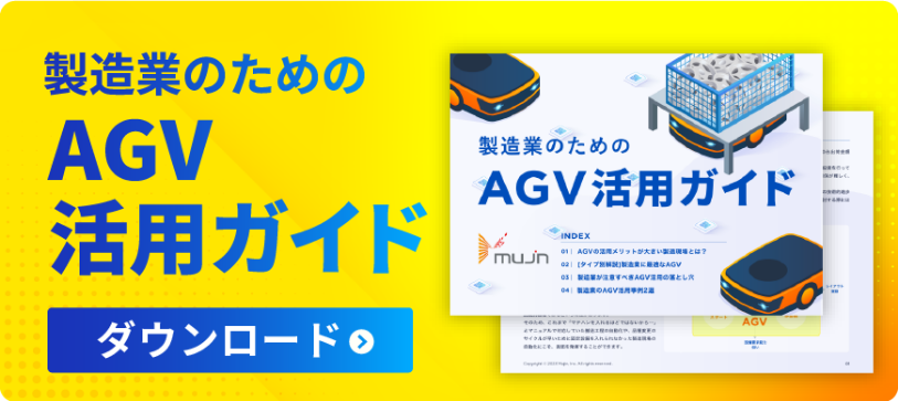 お役立ち資料：製造業のためのAGV活用方法 配布中