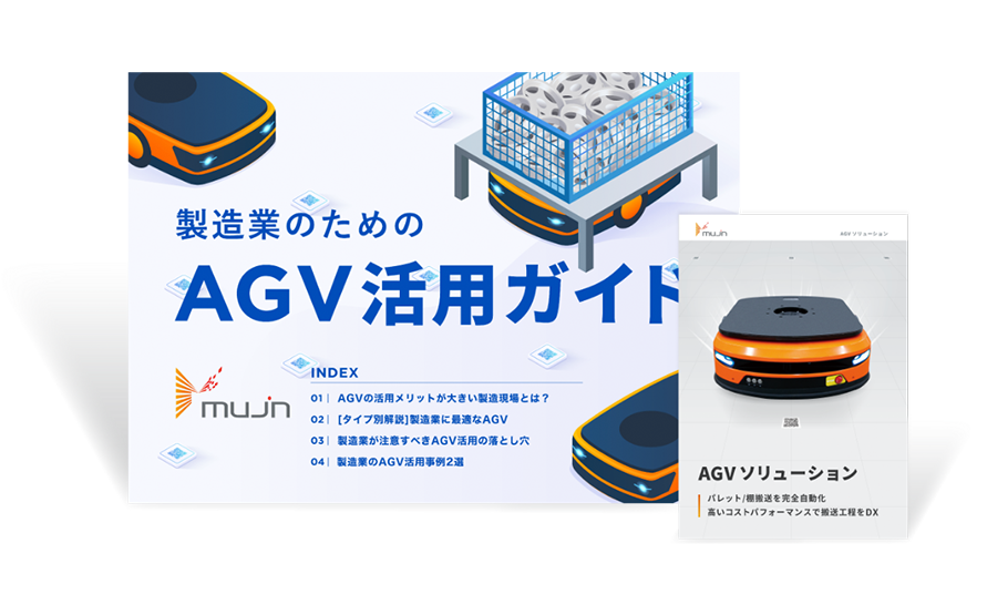 製造業のためのAGV活用ガイド