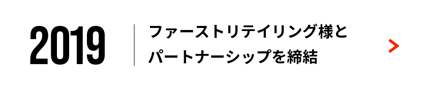 ファーストリテイリング様とパートナーシップを締結