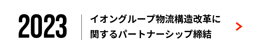 イオングループ物流構造改革に関するパートナーシップ締結