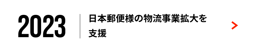 日本郵便様の物流事業拡大を支援