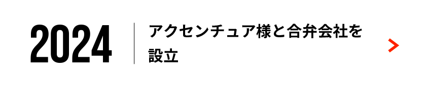 アクセンチュア様と合弁会社を設立