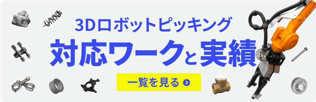 3Dロボットピッキング：対応ワークと実績一覧