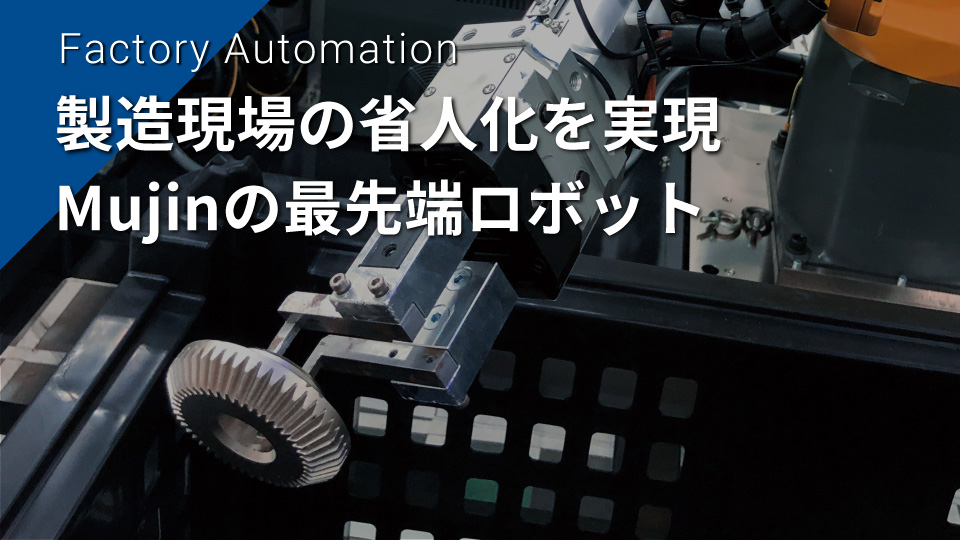 製造現場の省人化を実現、Mujinの最先端ロボット