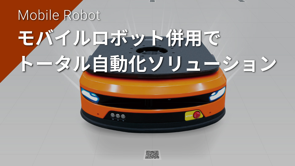 モバイルロボットで物流自動化をスモールスタート