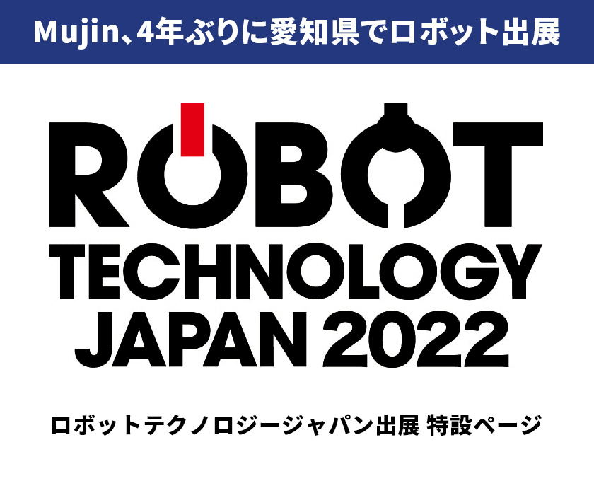 ロボットテクノロジージャパン出展 特設ページ