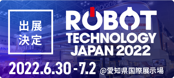 ロボットテクノロジージャパンへ出展決定