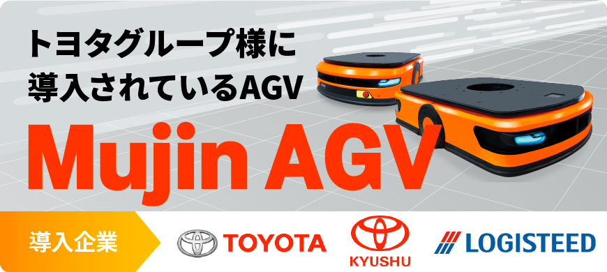 無人搬送車AGV