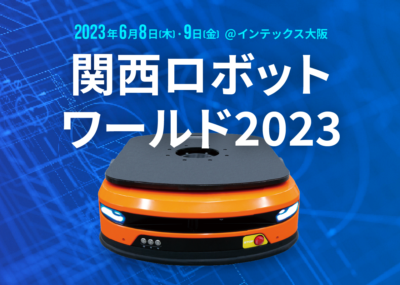 関西ロボットワールド2023」にてAGV展示（インテックス大阪・6/8～9