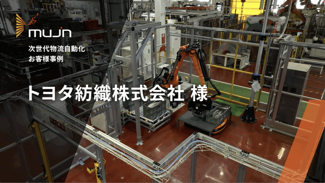 Mujin導入事例「トヨタ紡織株式会社様」