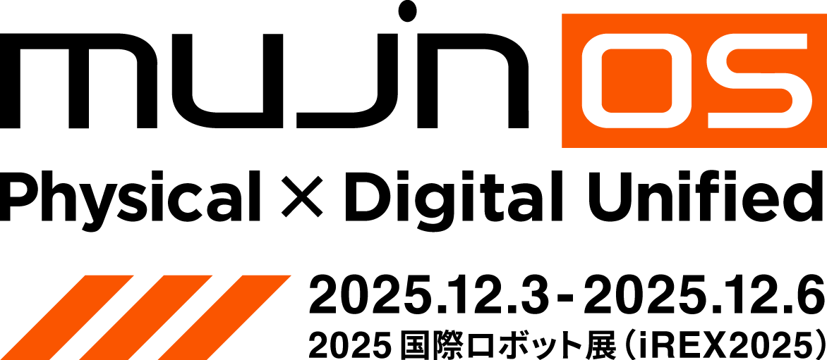 MujinOSで実現するフィジカルとデジタルの融合によるデジタルツイン工場・物流