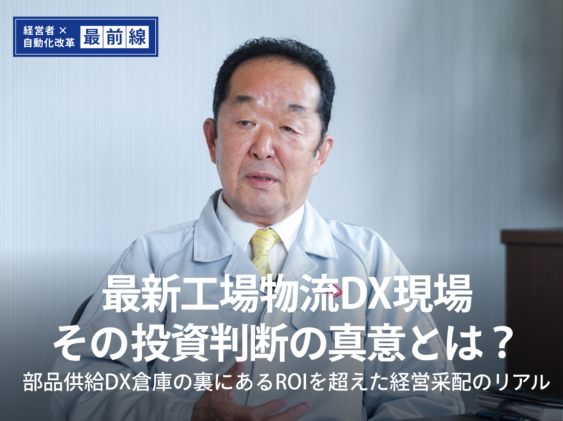 経営者 × 自動化改革 最前線 ♯1「日本運輸株式会社様」最新工場物流DX現場、その投資判断の真意とは？